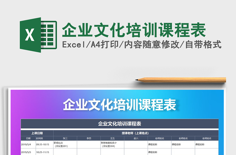 2021年企业文化培训课程表