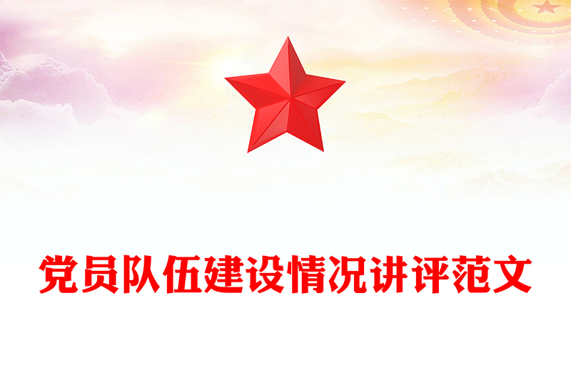 黨員隊(duì)伍建設(shè)情況講評(píng)范文