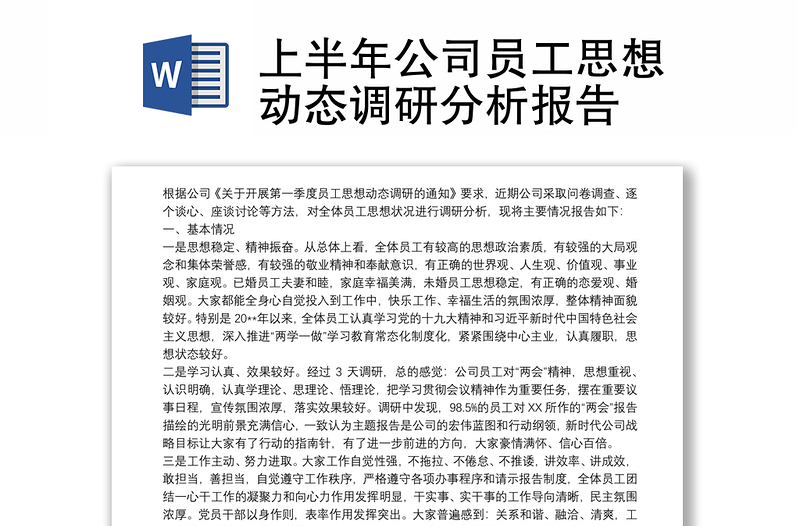 2021上半年公司員工思想動(dòng)態(tài)調(diào)研分析報(bào)告