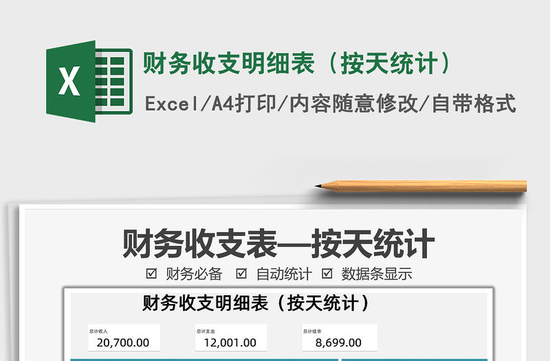 2021財務收支明細表（按天統計）免費下載