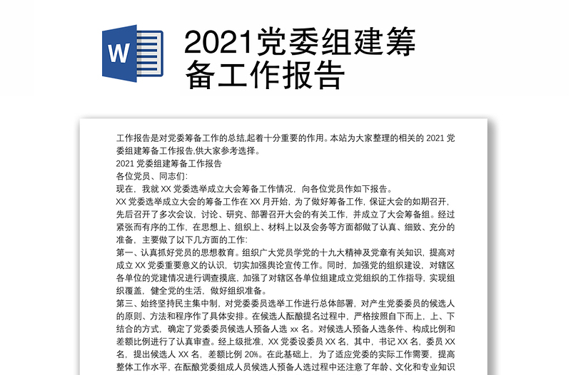 2021黨委組建籌備工作報(bào)告