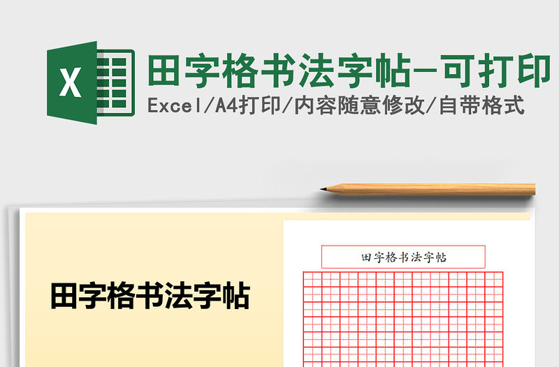 2021田字格書法字帖-可打印免費(fèi)下載