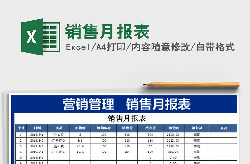 销售月报表免费下载