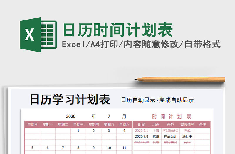 2021年日歷時間計劃表