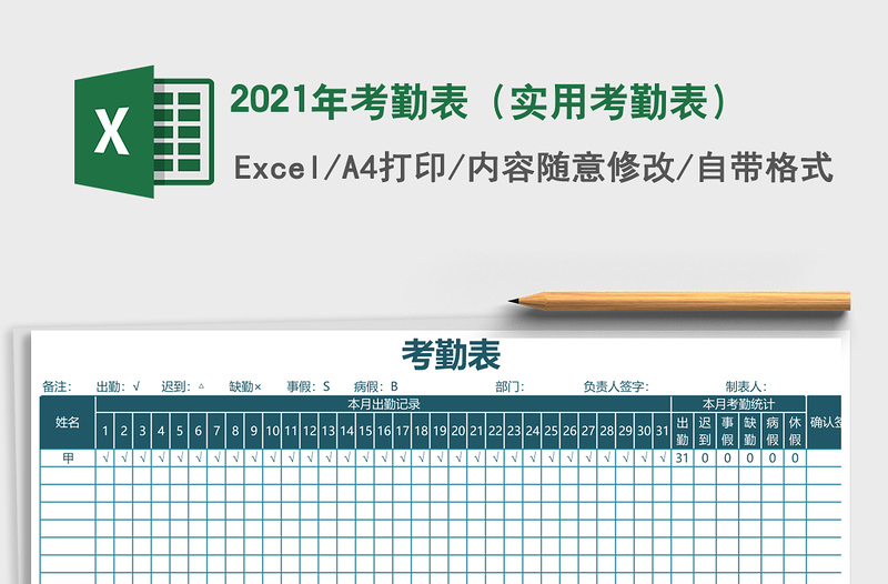 2021年考勤表（實用考勤表）