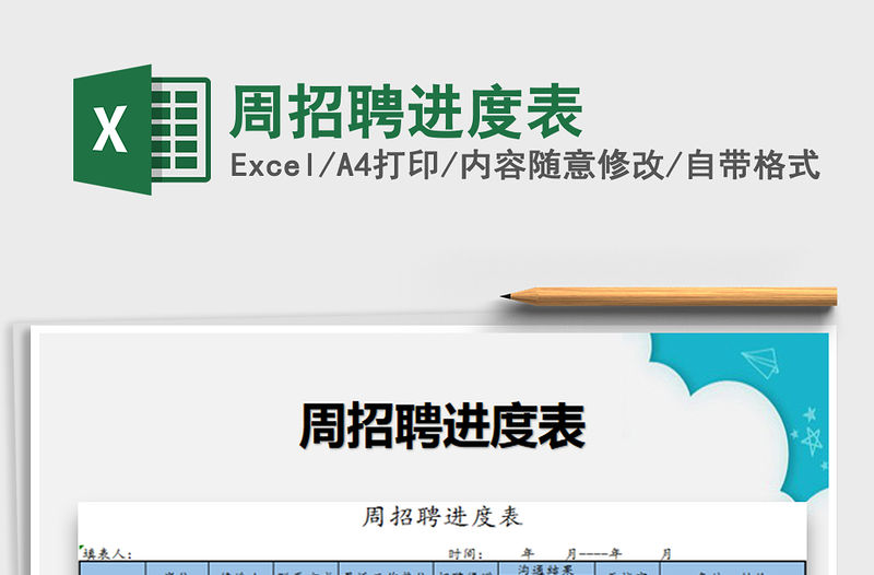 2021年周招聘進度表