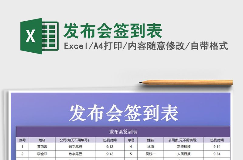 2021年發(fā)布會(huì)簽到表