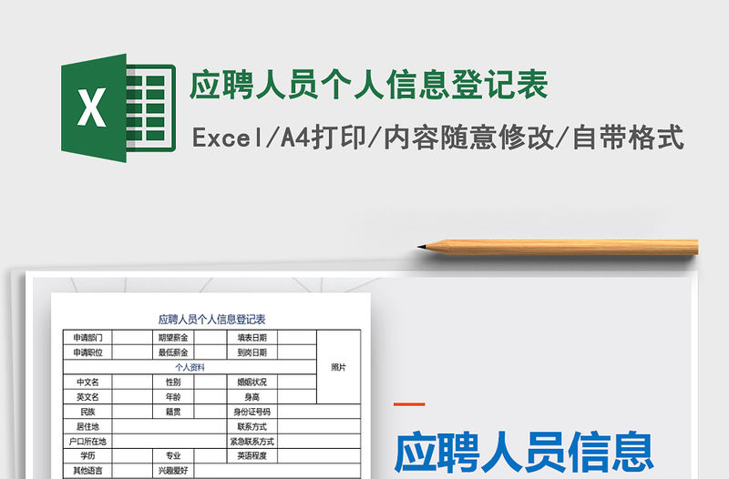 2021年應(yīng)聘人員個人信息登記表