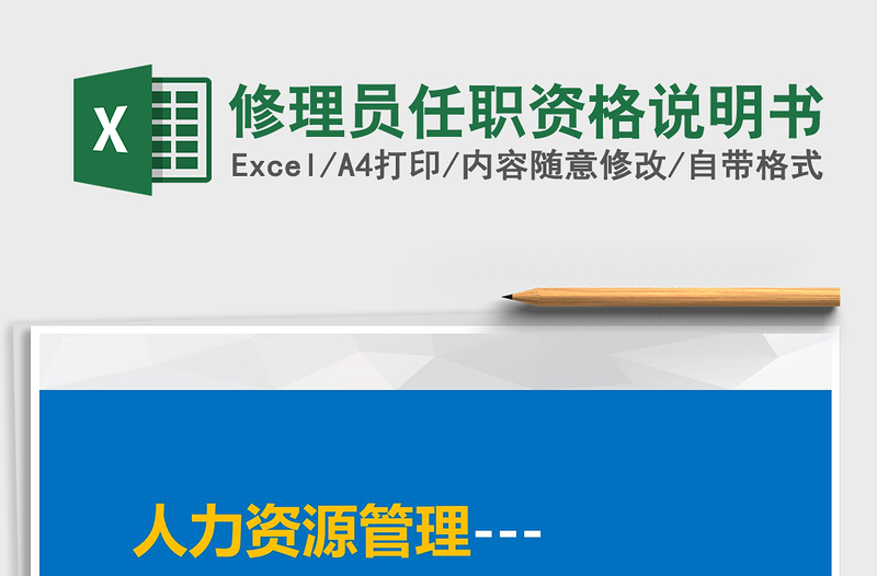 2022年修理員任職資格說(shuō)明書(shū)