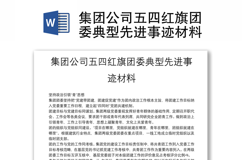 集團(tuán)公司五四紅旗團(tuán)委典型先進(jìn)事跡材料