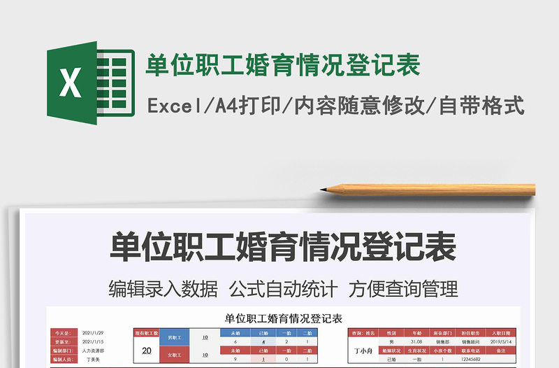 2021年單位職工婚育情況登記表