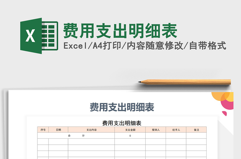 2021年费用支出明细表免费下载