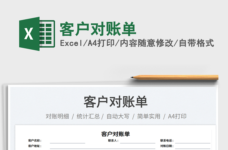 客戶對賬單免費下載