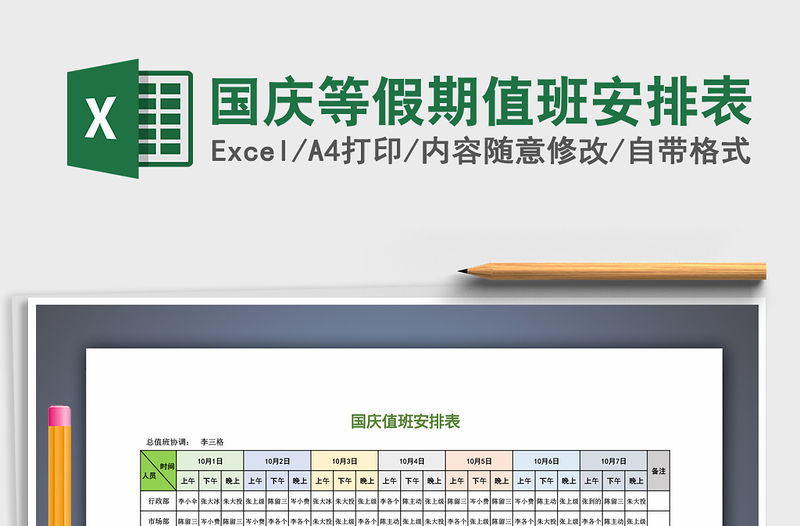 2022年國慶等假期值班安排表