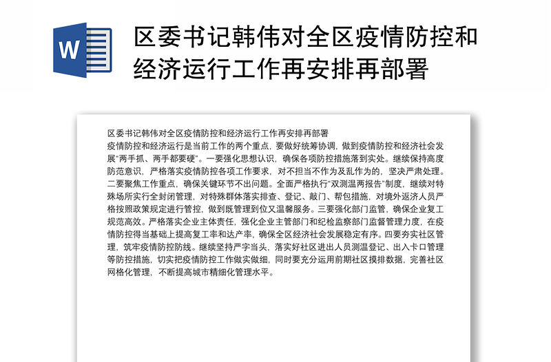 区委书记韩伟对全区疫情防控和经济运行工作再安排再部署