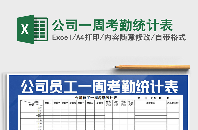 2021年公司一周考勤統(tǒng)計表免費下載