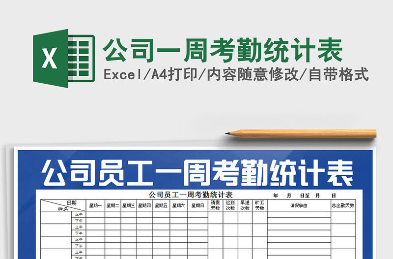 2021年公司一周考勤統(tǒng)計(jì)表免費(fèi)下載