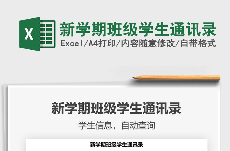 2022新學(xué)期班級學(xué)生通訊錄免費下載