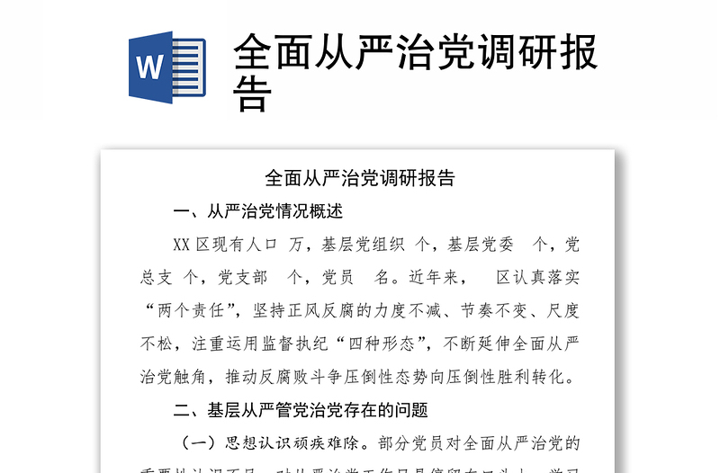 全面從嚴(yán)治黨調(diào)研報(bào)告