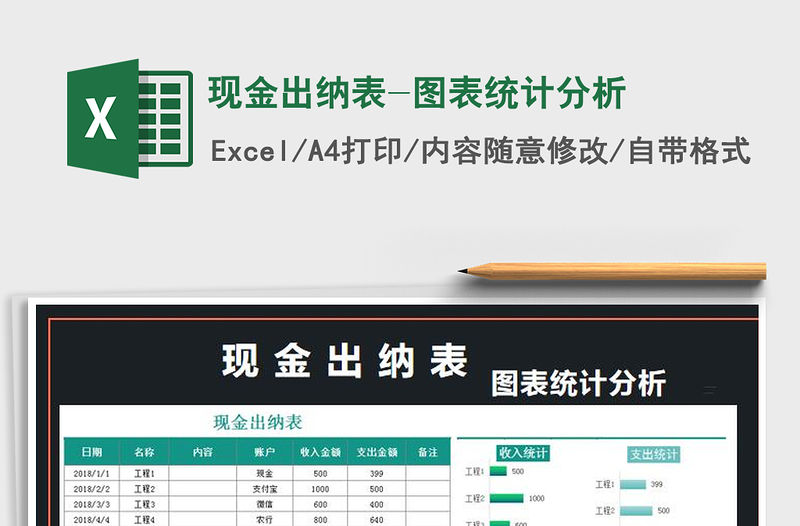 2021年現(xiàn)金出納表-圖表統(tǒng)計分析