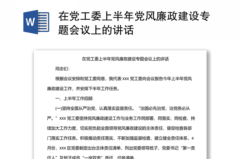 在党工委上半年党风廉政建设专题会议上的讲话