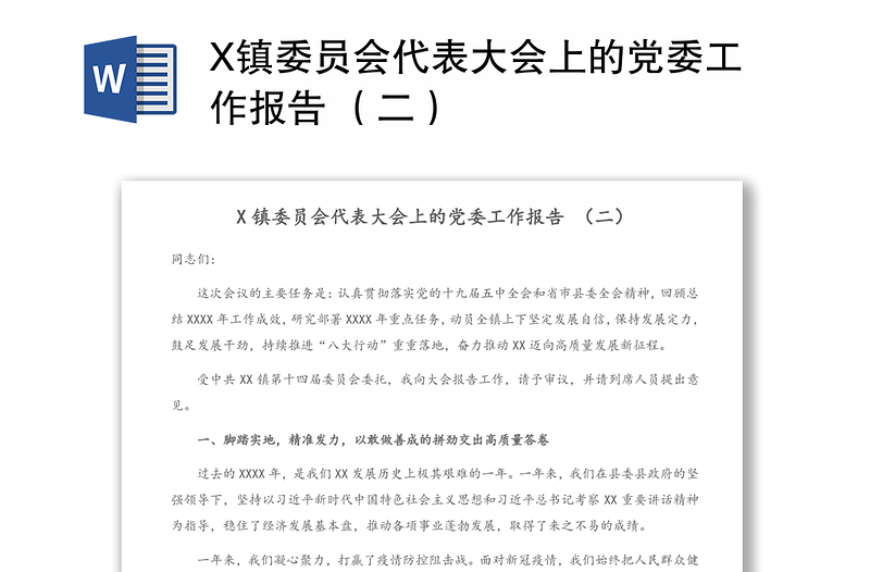 X鎮(zhèn)委員會代表大會上的黨委工作報(bào)告 (二)