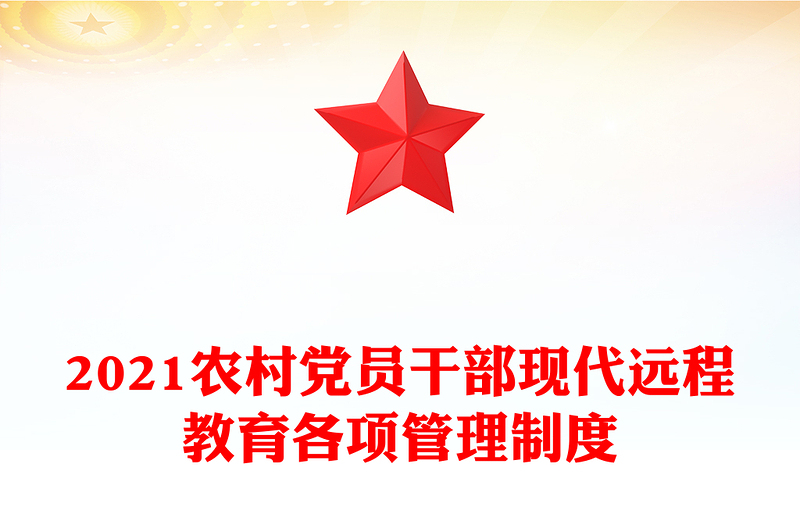 2021農(nóng)村黨員干部現(xiàn)代遠(yuǎn)程教育各項(xiàng)管理制度
