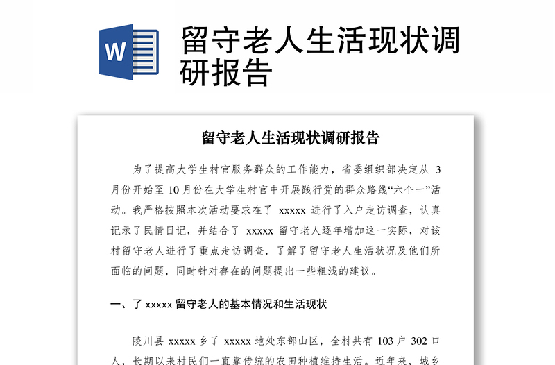 2021留守老人生活現(xiàn)狀調(diào)研報(bào)告
