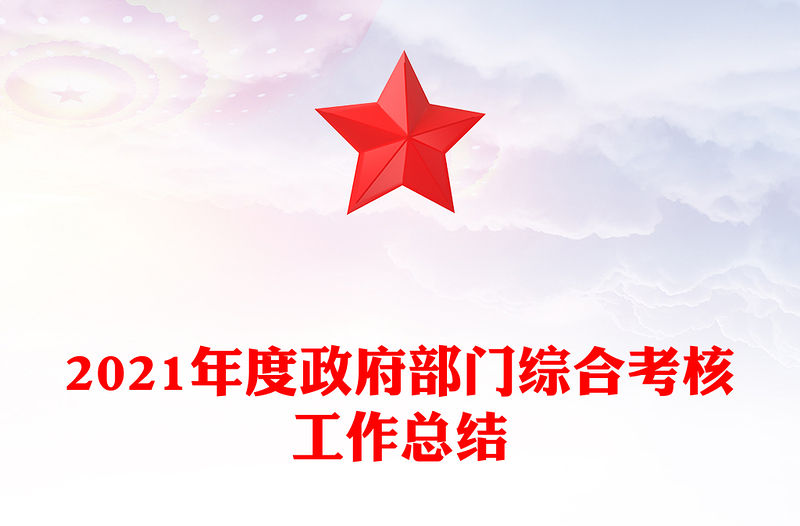 2021年度政府部門綜合考核工作總結