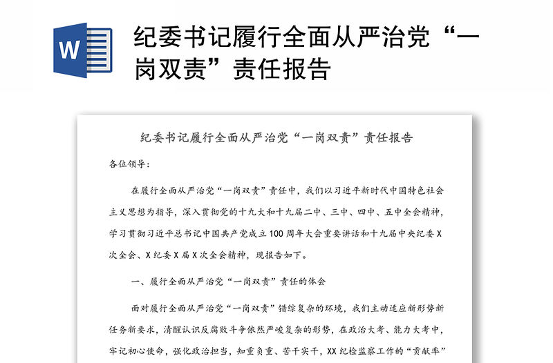 紀(jì)委書記履行全面從嚴(yán)治黨“一崗雙責(zé)”責(zé)任報告