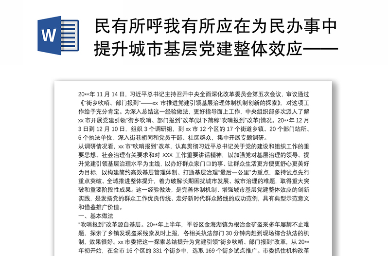 民有所呼我有所應(yīng)在為民辦事中提升城市基層黨建整體效應(yīng)——xx市黨建引領(lǐng)“街鄉(xiāng)吹哨、部門報(bào)到”改革情況的調(diào)研報(bào)告