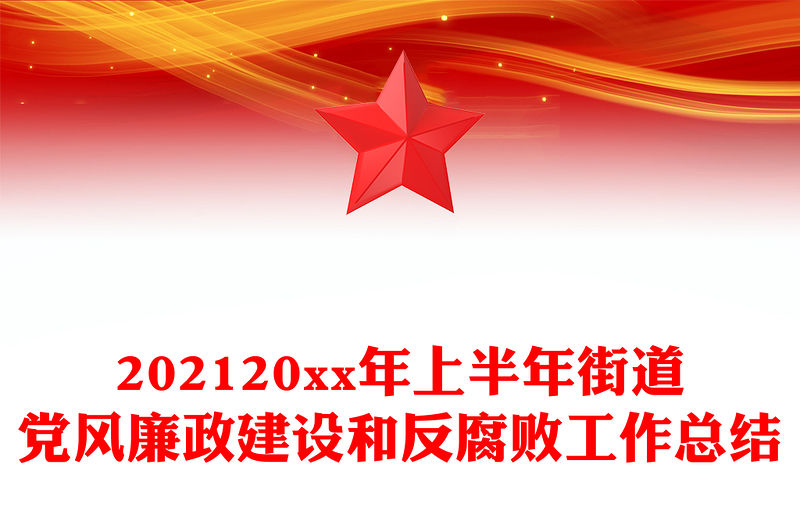 202120xx年上半年街道黨風廉政建設和反腐敗工作總結