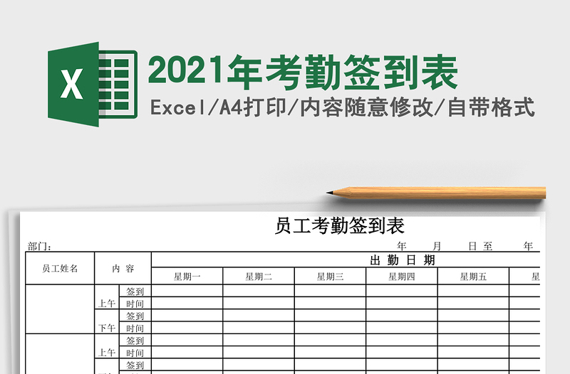 2021年考勤簽到表