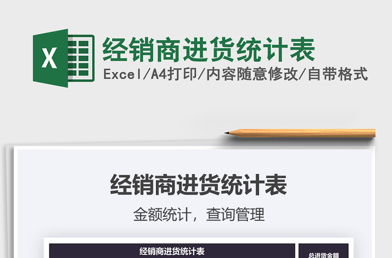 2021年經(jīng)銷商進(jìn)貨統(tǒng)計(jì)表