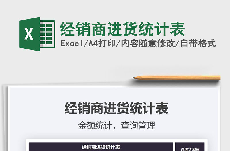 2021年經銷商進貨統計表
