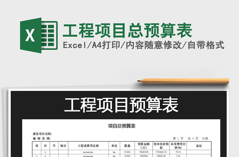 2022年工程項目總預算表免費下載