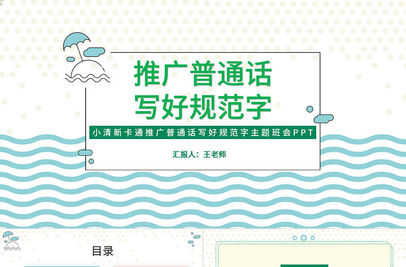2021推廣普通話寫好規(guī)范字PPT卡通可愛九月普通話推廣宣傳周主題班會(huì)課件模板