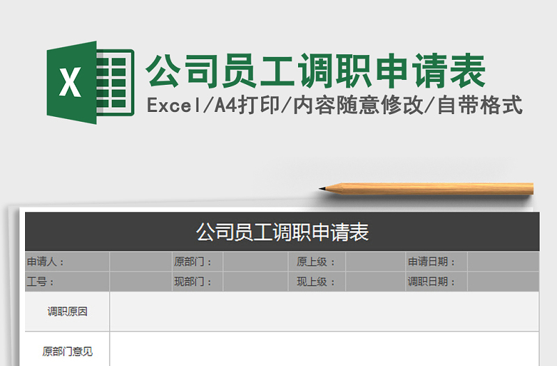 2021年公司員工調(diào)職申請表免費下載