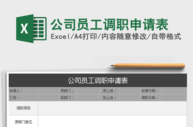 2021年公司员工调职申请表免费下载