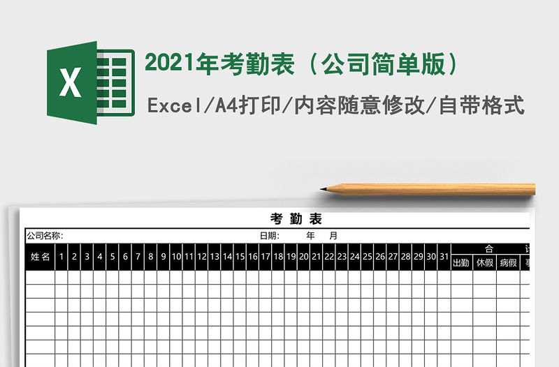 2021年考勤表（公司簡單版）