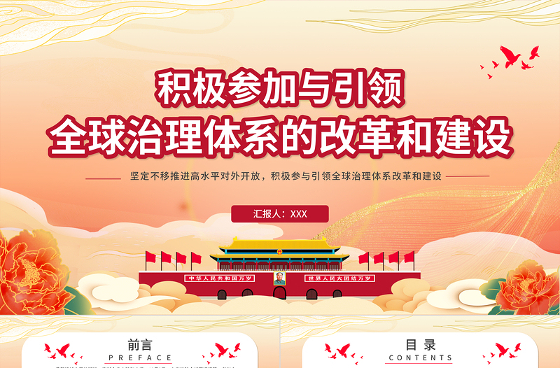 積極參與引領(lǐng)全球治理體系的改革和建設(shè)PPT紅色黨政風(fēng)黨員干部學(xué)黨課專題課件模板