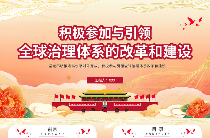 積極參與引領(lǐng)全球治理體系的改革和建設(shè)PPT紅色黨政風(fēng)黨員干部學(xué)黨課專(zhuān)題課件模板