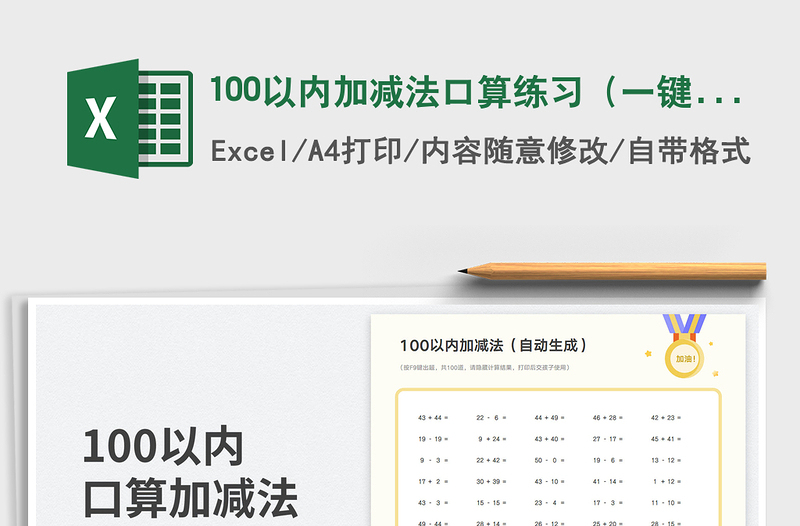 100以內(nèi)加減法口算練習(xí)(一鍵出題)免費下載
