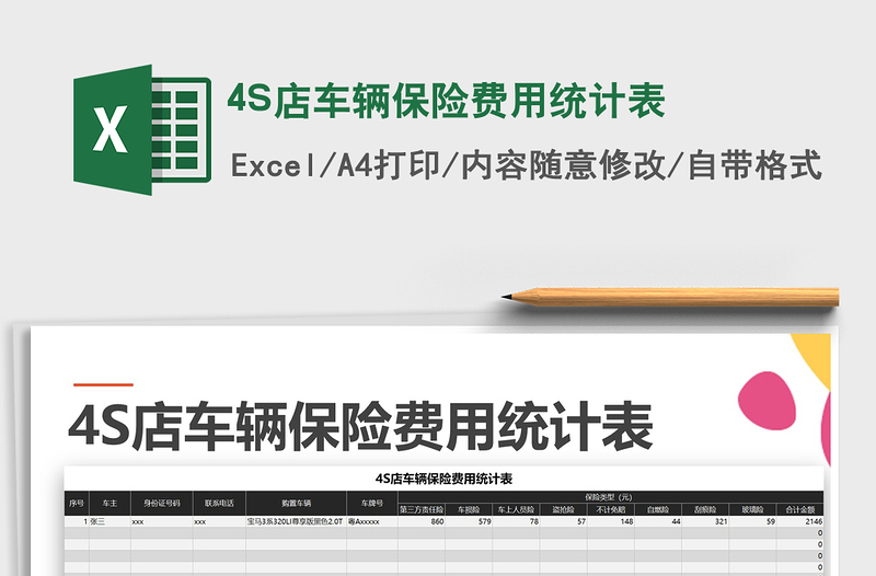 20224S店車輛保險費用統(tǒng)計表免費下載