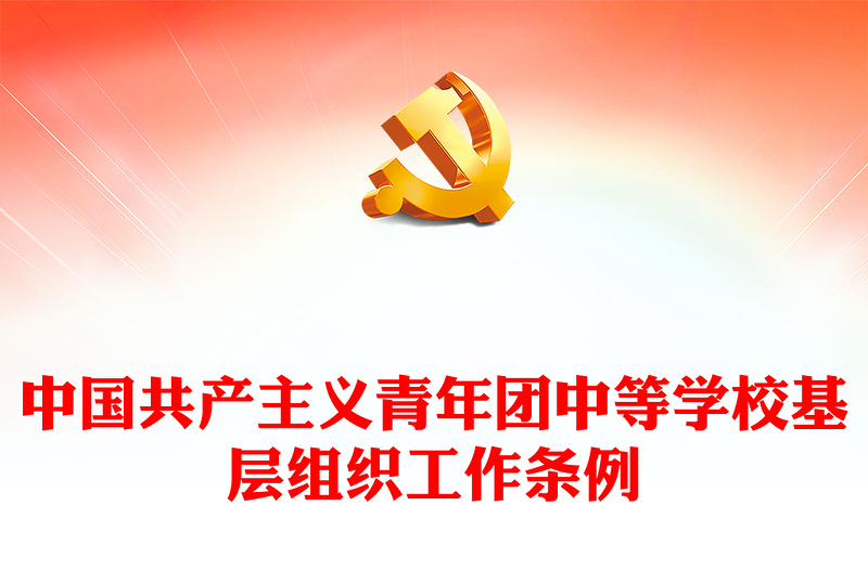 中学基层团组织PPT红色简洁中国共产主义青年团中等学校基层组织工作条例团课课件(讲稿)