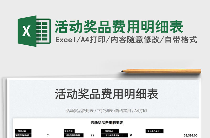 2022活動獎品費用明細表免費下載