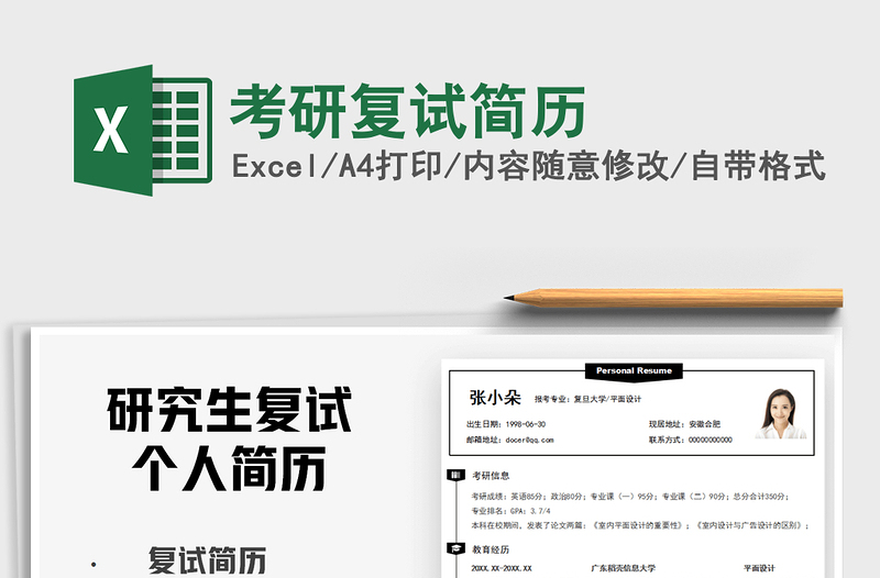 2022考研復試簡歷免費下載