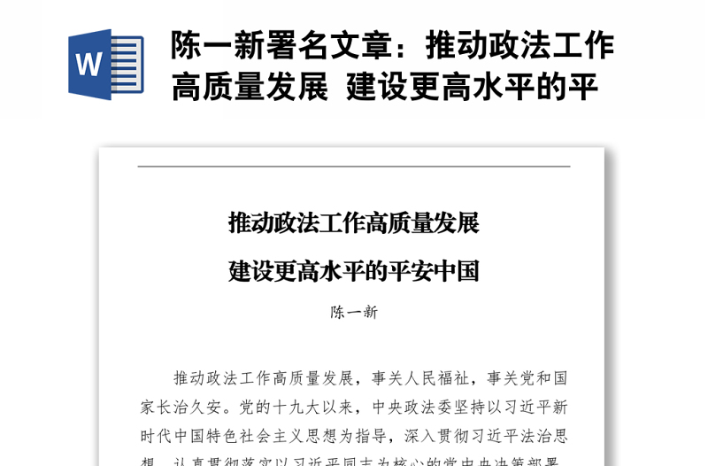 推動(dòng)政法工作高質(zhì)量發(fā)展 建設(shè)更高水平的平安中國(20220316)