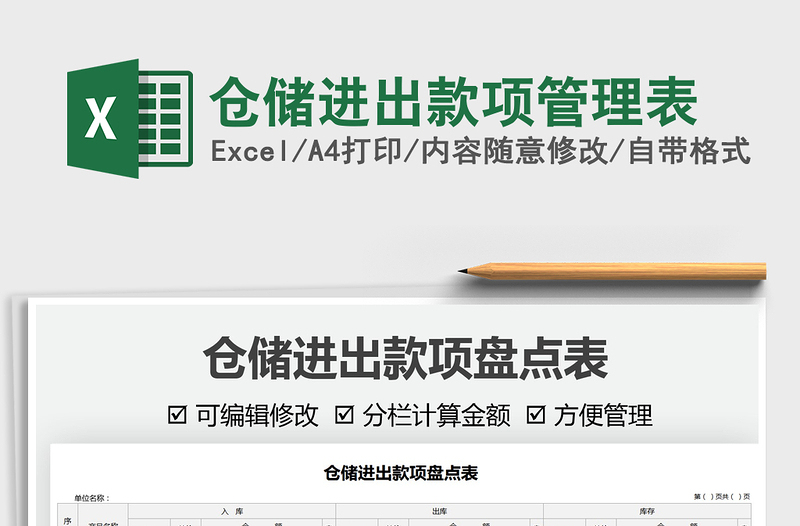 2021倉(cāng)儲(chǔ)進(jìn)出款項(xiàng)管理表免費(fèi)下載
