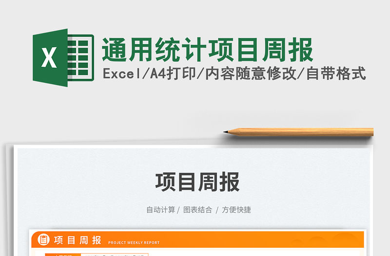 通用統(tǒng)計(jì)項(xiàng)目周報(bào)免費(fèi)下載